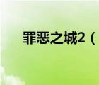 罪惡之城2（說(shuō)一說(shuō)罪惡之城2的簡(jiǎn)介）