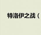 特洛伊之戰(zhàn)（說一說特洛伊之戰(zhàn)的簡介）