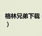 格林兄弟下載 mp4 下載（格林兄弟迅雷下載）