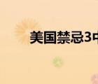 美國禁忌3中英（禁忌3 美國禁忌3）
