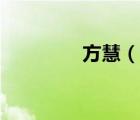 方慧（說(shuō)一說(shuō)方慧的簡(jiǎn)介）