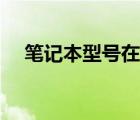 筆記本型號(hào)在哪里看（型號(hào)是什么意思）