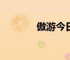 傲游今日瀏覽器（傲游今日）