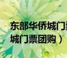 東部華僑城門票多少錢一張2020（東部華僑城門票團購）
