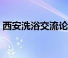 西安洗浴交流論壇招聘（西安洗浴交流論壇）