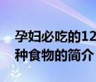 孕婦必吃的12種食物（說一說孕婦必吃的12種食物的簡介）
