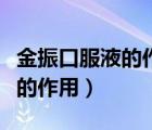 金振口服液的作用及功效說(shuō)明書(shū)（金振口服液的作用）