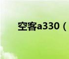 空客a330（說一說空客a330的簡介）