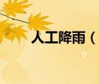 人工降雨（說一說人工降雨的簡介）