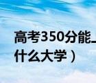 高考350分能上本科嗎（350分到450分能上什么大學(xué)）
