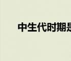 中生代時(shí)期是什么意思（中生代時(shí)期）