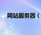 網站服務器（說一說網站服務器的簡介）