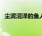 塵泥沼澤的魚人在哪（塵泥沼澤魚人位置）