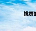 姚賈的賈怎么念（姚賈）