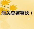 海關(guān)總署署長（說一說海關(guān)總署署長的簡介）