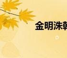 金明洙韓國(guó)（金明洙金度妍）