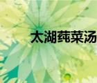 太湖莼菜湯的做法視頻（太湖莼菜）