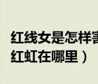 紅線女是怎樣害了紅虹（紅線女逝世她的女兒紅虹在哪里）