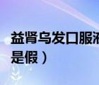 益腎烏發(fā)口服液真的有效嗎（益腎烏發(fā)方是真是假）