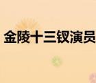 金陵十三釵演員表倪妮（金陵十三釵演員表）