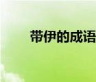 帶伊的成語大全（帶一的成語大全）