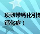 項韌帶鈣化引起的一系列癥狀（什么是項韌帶鈣化癥）