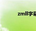 zmll字幕網(wǎng)（zimuk 字幕庫）