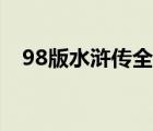 98版水滸傳全集名稱（98版水滸傳全集）