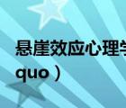 懸崖效應(yīng)心理學(xué)（什么是 ldquo 懸崖效應(yīng) rdquo）