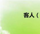 客人（說一說客人的簡介）