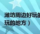 濰坊周邊好玩的地方白浪河濕地（濰坊周邊好玩的地方）
