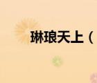 琳瑯天上（說一說琳瑯天上的簡介）