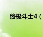 終極斗士4（說一說終極斗士4的簡(jiǎn)介）