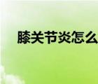 膝關(guān)節(jié)炎怎么治好（膝關(guān)節(jié)炎能自愈嗎）