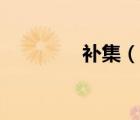 補(bǔ)集（說一說補(bǔ)集的簡介）