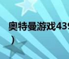 奧特曼游戲4399小游戲（4399小游戲噢特曼）