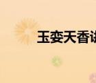 玉孌天香講的是什么（玉孌天香）