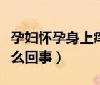 孕婦懷孕身上癢是怎么回事（懷孕身上癢是怎么回事）