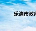樂清市教育局電話（樂清教育局）