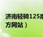 濟(jì)南輕騎125摩托車(chē)（濟(jì)南輕騎鈴木摩托車(chē)官方網(wǎng)站）