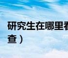 研究生在哪里看報錄比（研究生報錄比在哪里查）