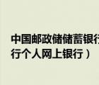 中國(guó)郵政儲(chǔ)儲(chǔ)蓄銀行個(gè)人網(wǎng)上銀行app（中國(guó)郵政儲(chǔ)儲(chǔ)蓄銀行個(gè)人網(wǎng)上銀行）