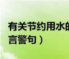 有關(guān)節(jié)約用水的名人名言（關(guān)于節(jié)約用水的名言警句）