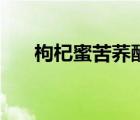 枸杞蜜苦蕎醋的功效與作用（枸杞蜜）