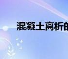 混凝土離析的主要原因（混凝土離析）