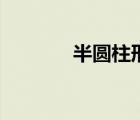 半圓柱形圖片（半圓柱圖片）