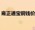 雍正通寶銅錢價格表（崇寧通寶銅錢價格表）