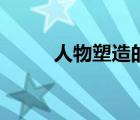 人物塑造的藝術(shù)特色（人物塑造）