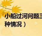 小船過河問題三種情況講解（小船過河問題三種情況）
