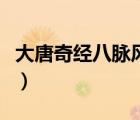 大唐奇經(jīng)八脈風(fēng)刃（大唐奇經(jīng)八脈怎么分配好）